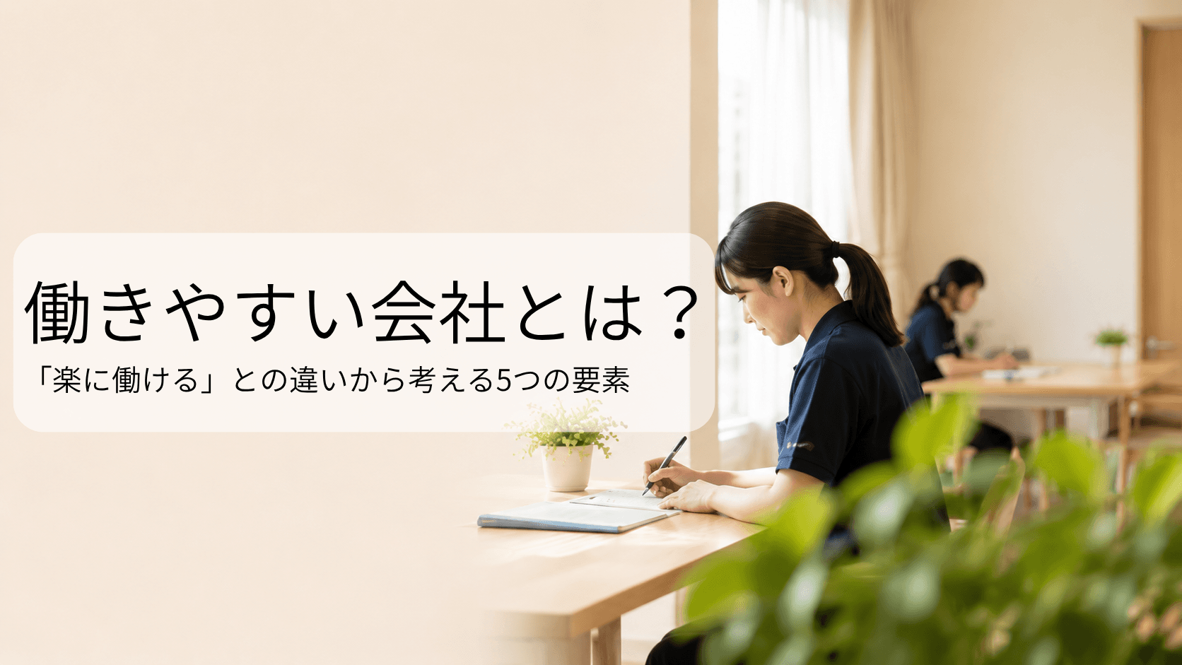 働きやすい会社とは？