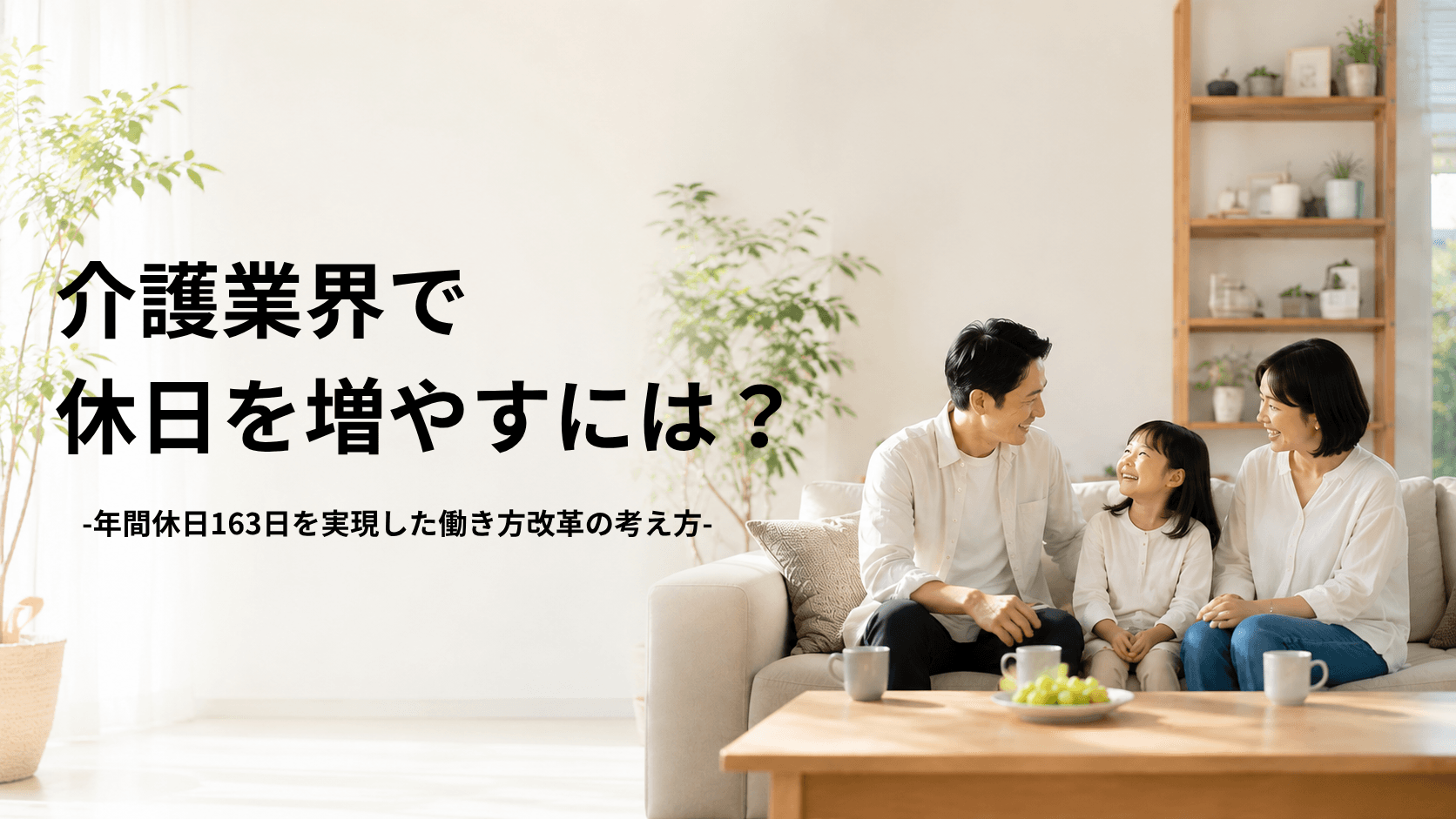 休日の様子