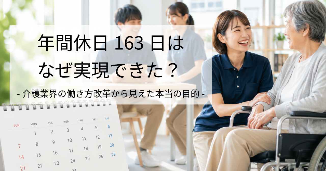 年間休日163日はなぜ実現できたか