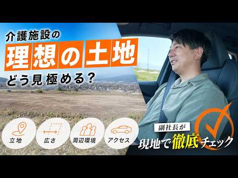 介護施設の土地探し！理想の立地とは？