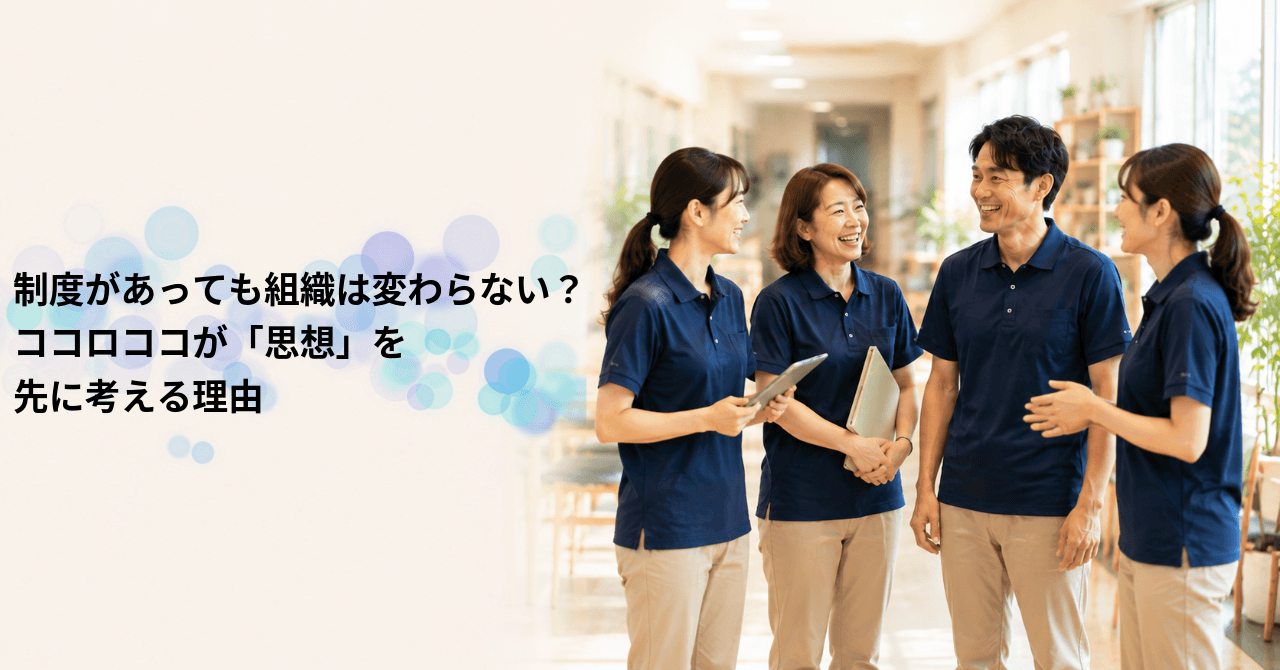 制度があっても組織は変わらない?ココロココが「思想」を先に考える理由
